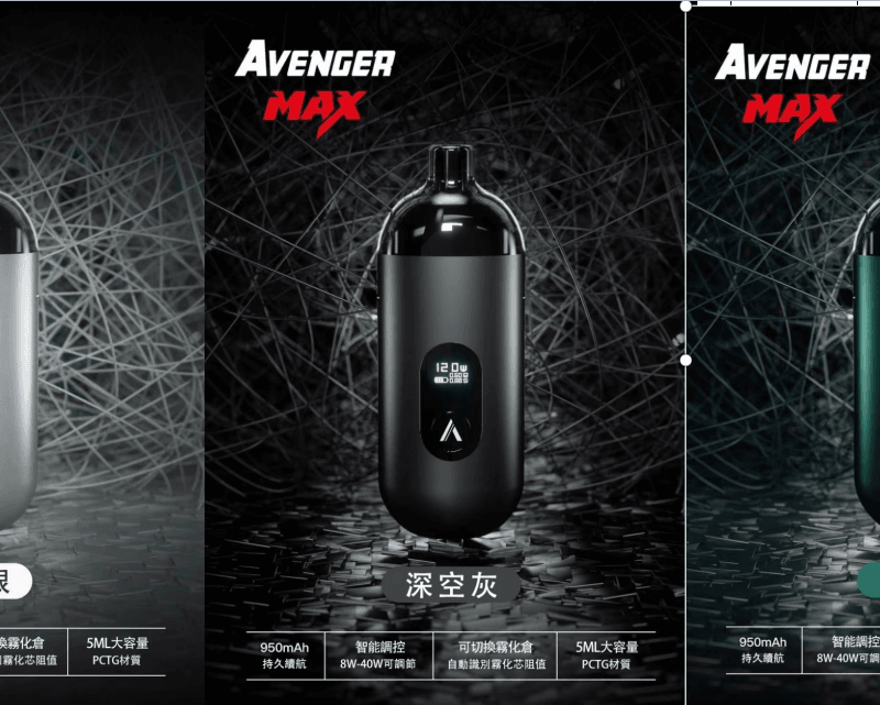 1690776986848 【小煙主機】AVENGER MAX 復仇者 調瓦數 主機