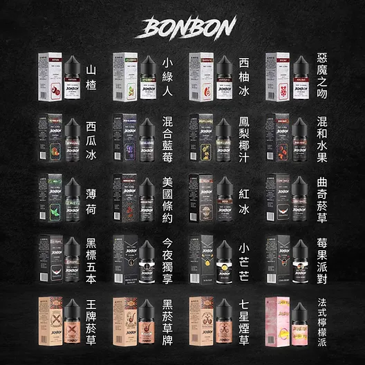 a14f67_252a49991eba4920976d4372e9d0f575~mv2 BONBON 邦邦系列煙油