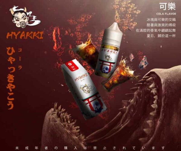 【小煙油】HYAKKI 哈婭綺系列 35MG