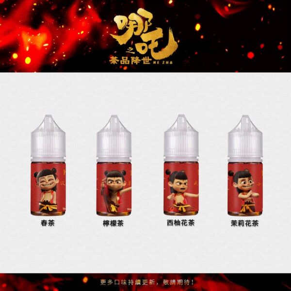 【小煙油】哪吒 茶系列 茶香濃郁 不膩口 50MG (不涼)