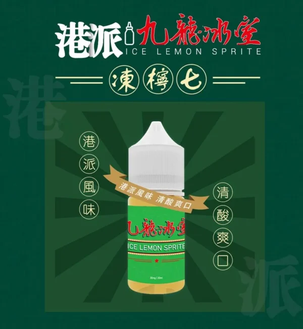 【小煙油】港派 九龍冰室 凍檸七口味 35MG