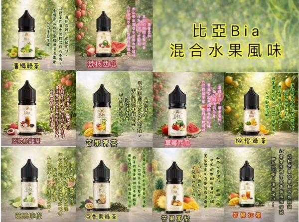 【小煙油】BIA 比亞系列 口味多多 水果/飲料/水果茶 30MG