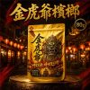 【台灣口香糖】金虎爺檳榔 乾果